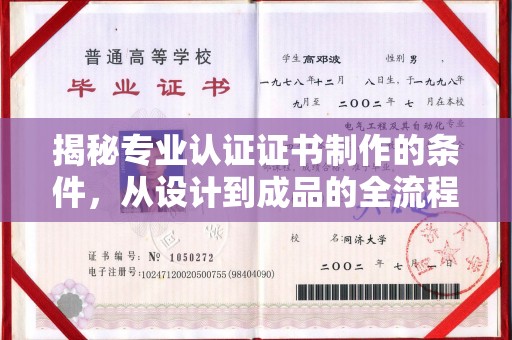 娄星揭秘专业认证证书制作的条件，从设计到成品的全流程解析