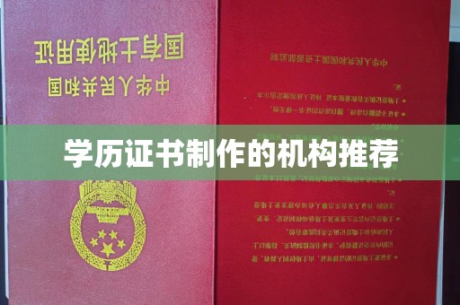 突泉学历证书制作的机构推荐
