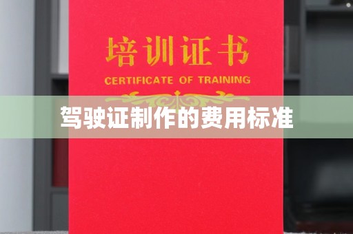鄱阳驾驶证制作的费用标准